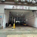 長江工廠大廈